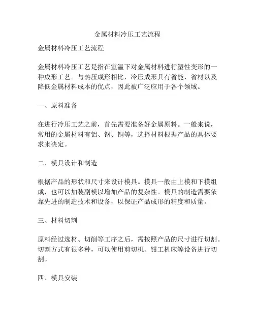 金属材料冷压工艺流程