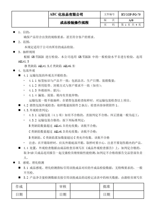 化妆品成品检验操作规程