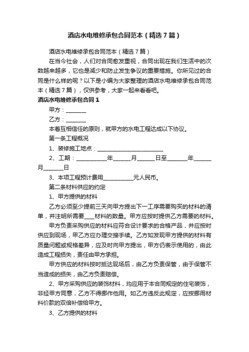 酒店水电维修承包合同范本（精选7篇）