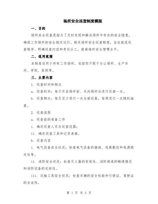 场所安全巡查制度模版