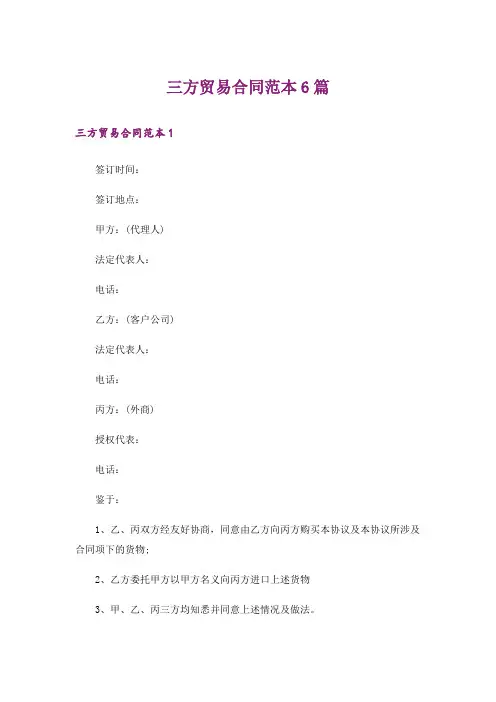 三方贸易合同范本6篇
