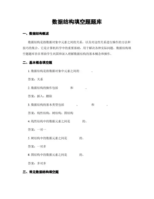 数据结构填空题题库