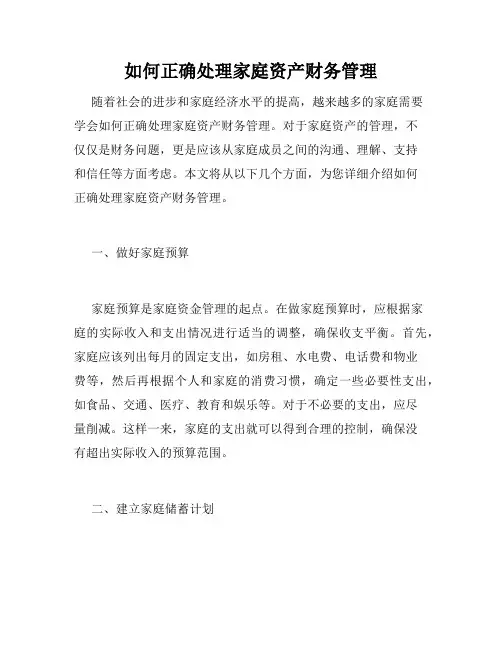 如何正确处理家庭资产财务管理