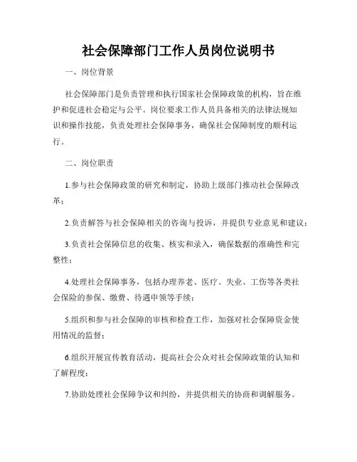 社会保障部门工作人员岗位说明书