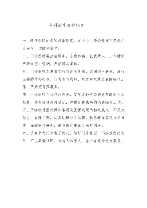 外科医师岗位职责