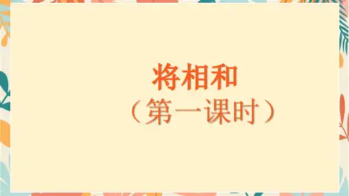 6 将相和 课件(共29张PPT).ppt