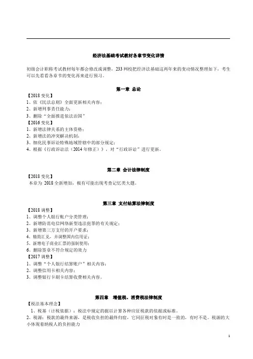 经济法基础考试教材各章节变化详情