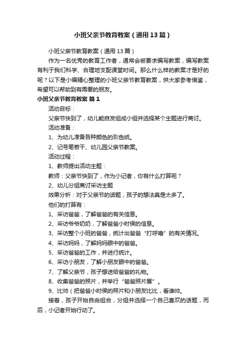 小班父亲节教育教案（通用13篇）