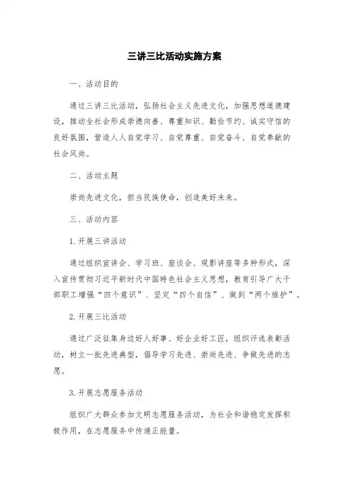 三讲三比活动实施方案