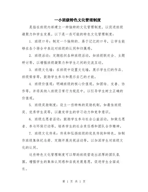 一小班级特色文化管理制度