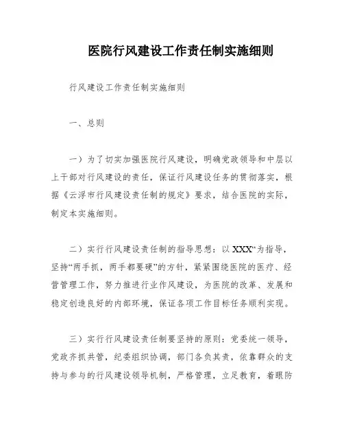 医院行风建设工作责任制实施细则