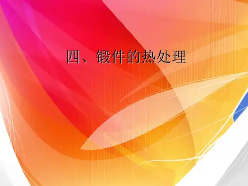 锻件的热处理