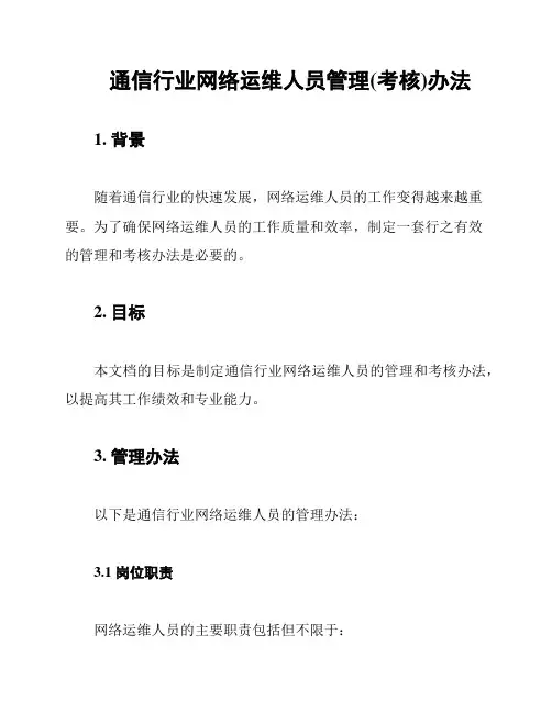 通信行业网络运维人员管理(考核)办法