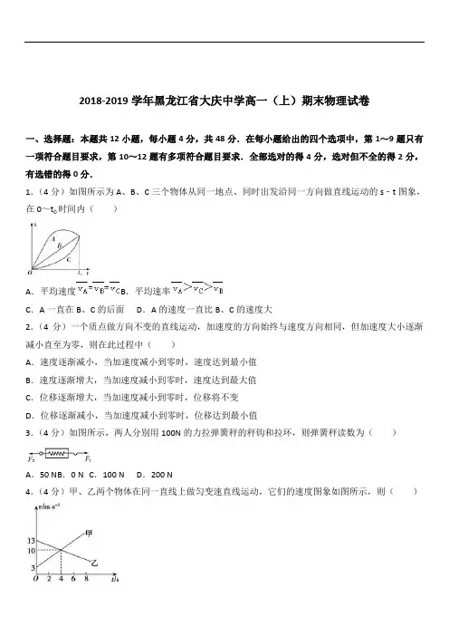 黑龙江省大庆中学2019-2020学年高一(上)期末物理试卷(解析版)