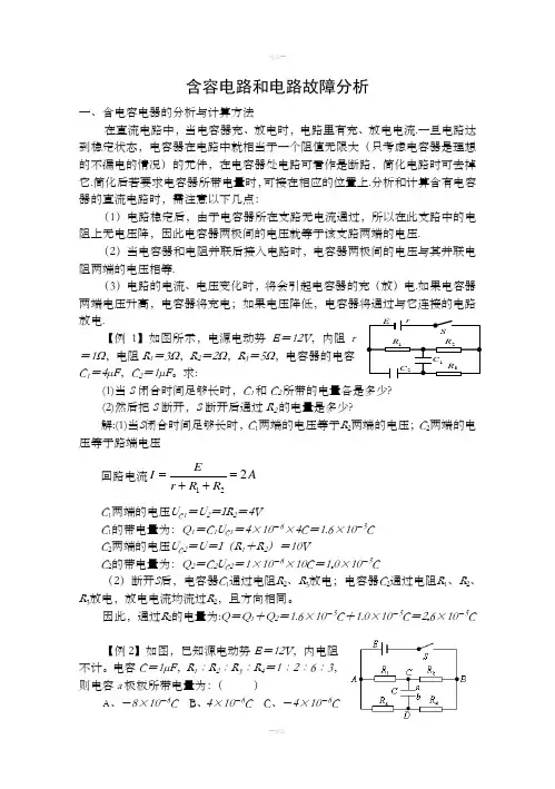 含容电路和电路故障分析