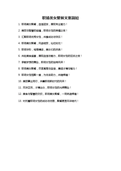 职场美女聚餐文案简短