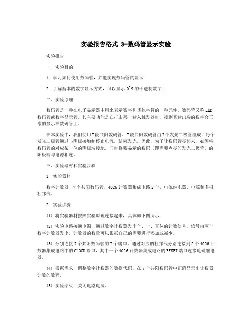 实验报告格式 3-数码管显示实验