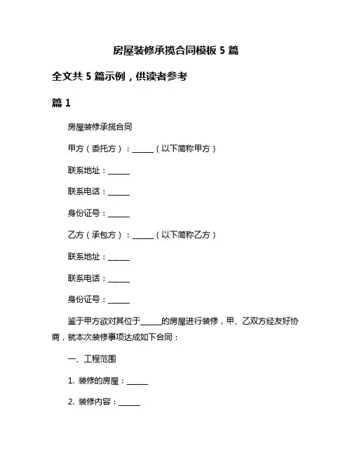 房屋装修承揽合同模板5篇