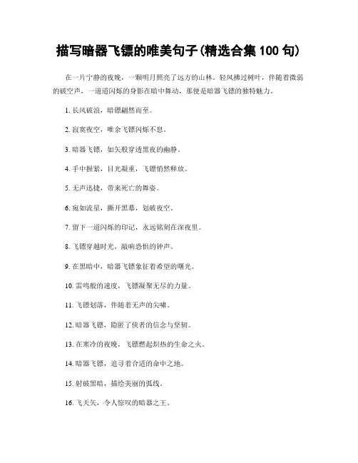 描写暗器飞镖的唯美句子(精选合集100句)