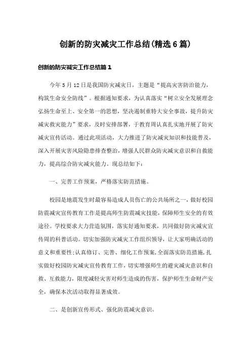 创新的防灾减灾工作总结(精选6篇)