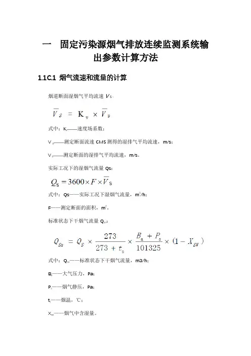 固定污染源烟气排放连续监测系统输出参数计算方法