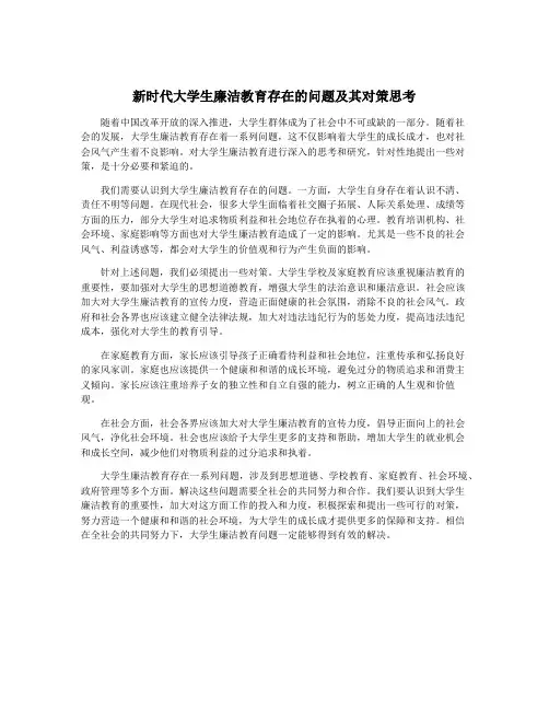新时代大学生廉洁教育存在的问题及其对策思考