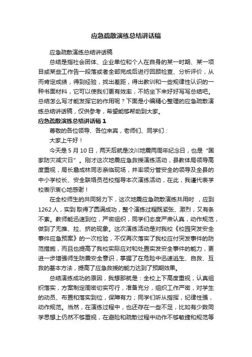应急疏散演练总结讲话稿