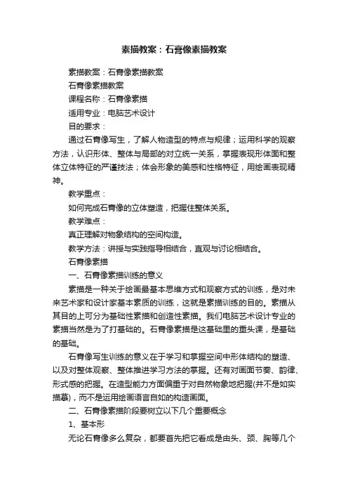 素描教案：石膏像素描教案