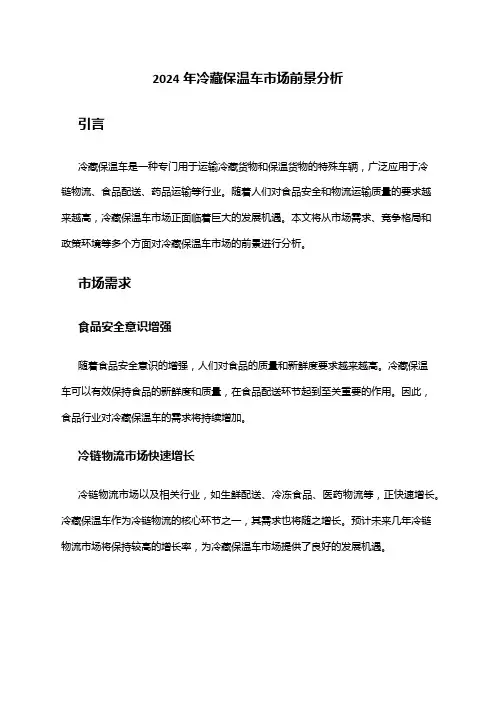 2024年冷藏保温车市场前景分析