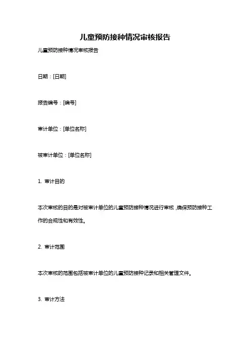 儿童预防接种情况审核报告