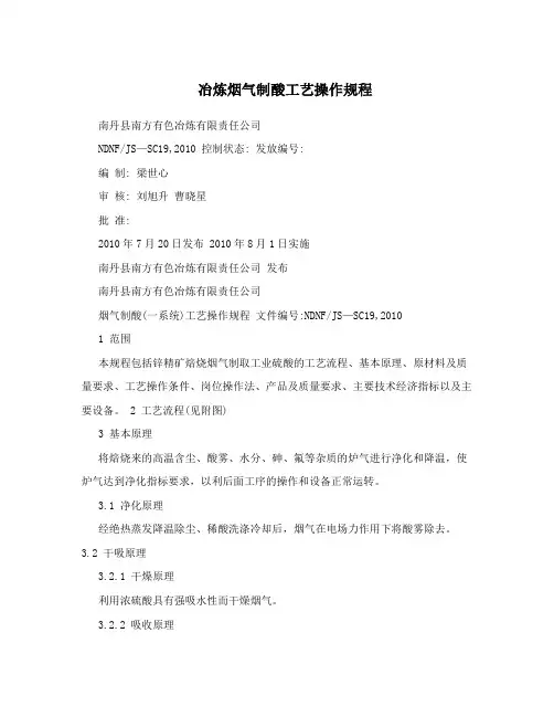 冶炼烟气制酸工艺操作规程