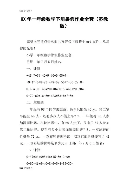 【K12学习】XX年一年级数学下册暑假作业全套(苏教版)