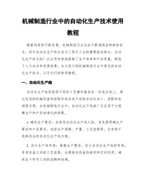 机械制造行业中的自动化生产技术使用教程