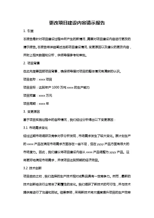 更改项目建设内容请示报告