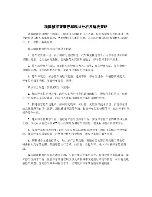 我国城市智慧停车现状分析及解决策略