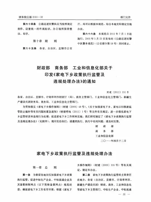 财政部商务部工业和信息化部关于印发《家电下乡政策执行监管及违规处理办法》的通知