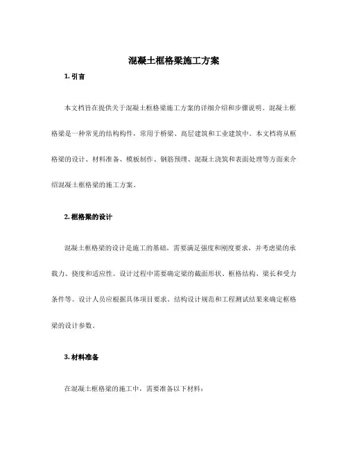 混凝土框格梁施工方案