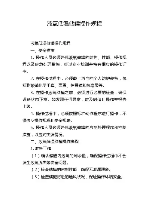 液氧低温储罐操作规程