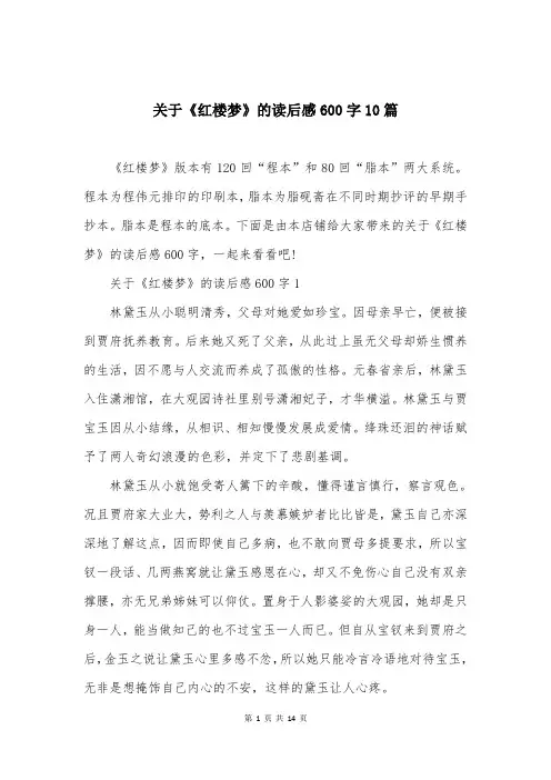 关于《红楼梦》的读后感600字10篇