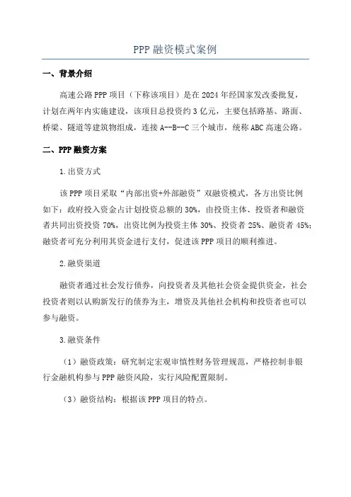 PPP融资模式案例