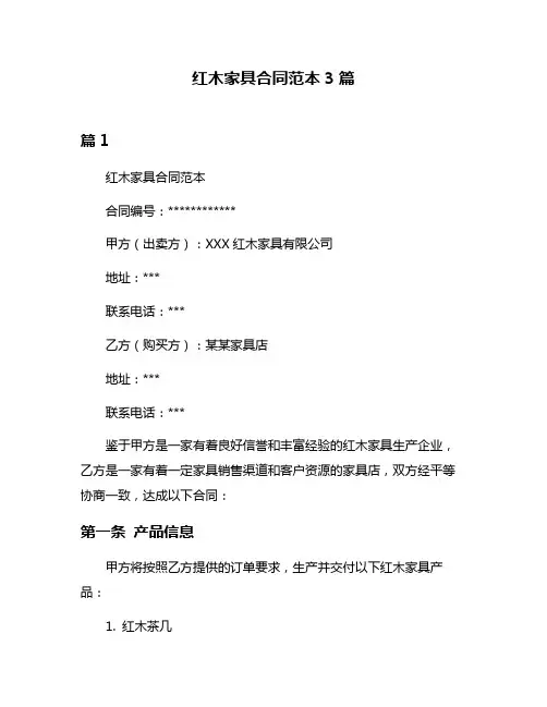 红木家具合同范本3篇