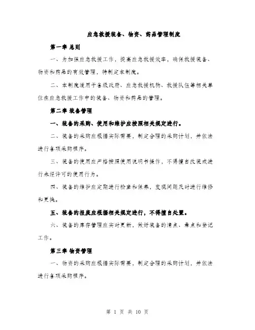 应急救援装备、物资、药品管理制度（三篇）