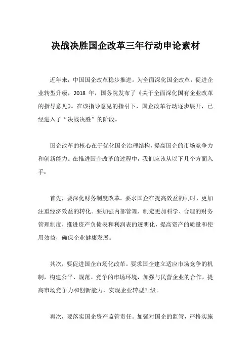决战决胜国企改革三年行动申论素材