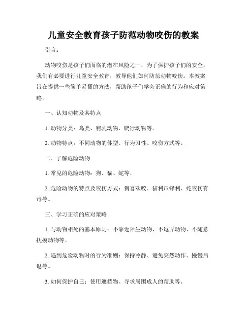 儿童安全教育孩子防范动物咬伤的教案