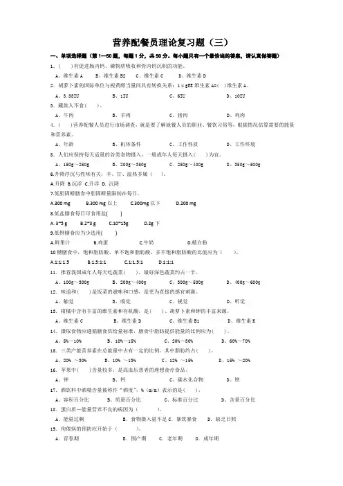 3营养配餐员理论复习题及答案(三)