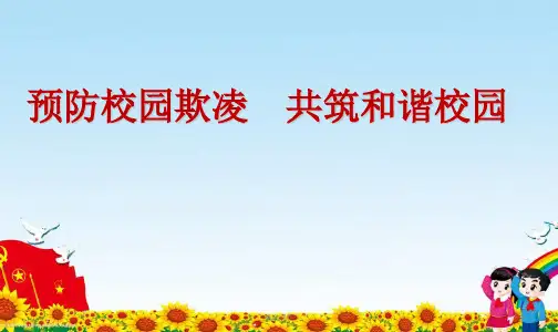 预防校园欺凌-构建和谐校园PPTPPT课件