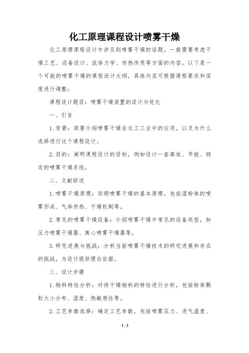化工原理课程设计喷雾干燥