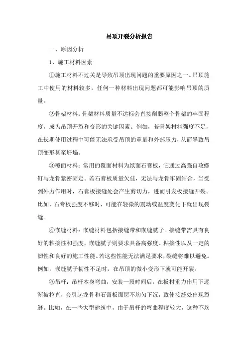 吊顶开裂分析报告