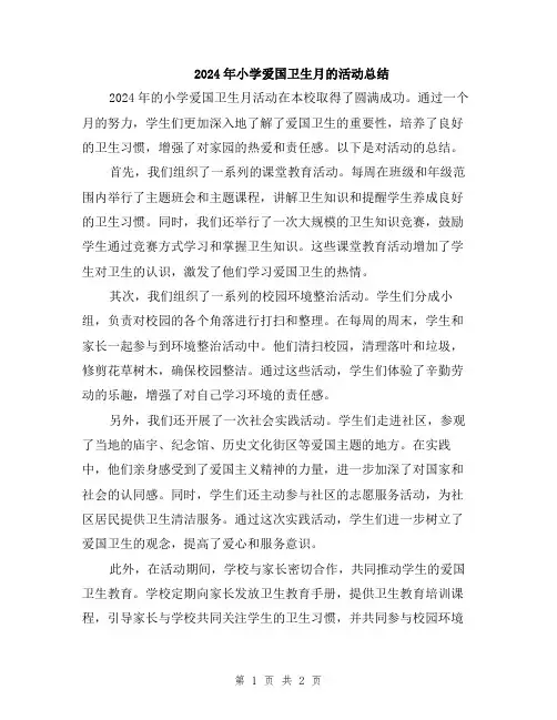 2024年小学爱国卫生月的活动总结