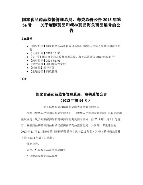 国家食品药品监督管理总局、海关总署公告2013年第54号――关于麻醉药品和精神药品海关商品编号的公告